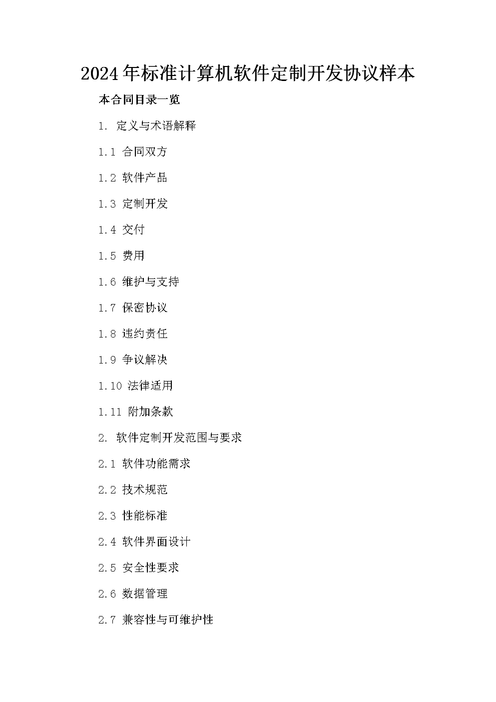 2024年計(jì)算機(jī)軟件定制開(kāi)發(fā)協(xié)議范本