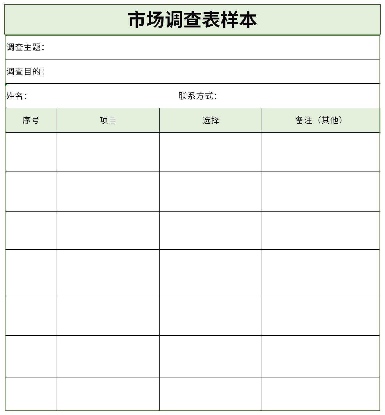 市場調(diào)查表樣本 企業(yè)管理咨詢的精準(zhǔn)工具